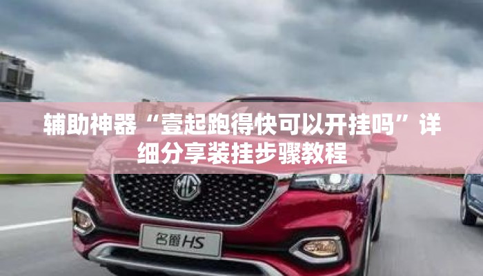 辅助神器“壹起跑得快可以开挂吗”详细分享装挂步骤教程