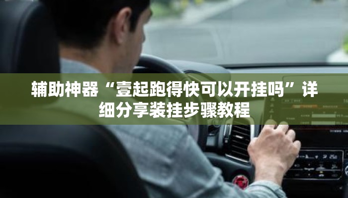 辅助神器“壹起跑得快可以开挂吗	”详细分享装挂步骤教程