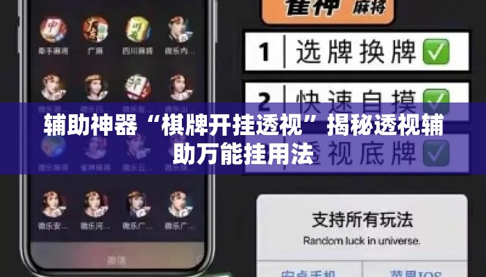 辅助神器“棋牌开挂透视”揭秘透视辅助万能挂用法