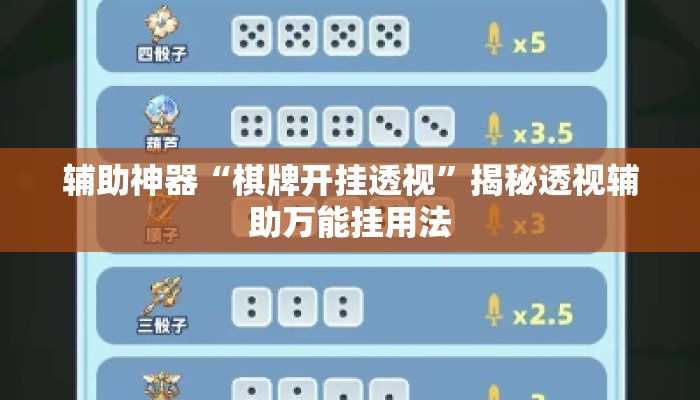 辅助神器“棋牌开挂透视	”揭秘透视辅助万能挂用法