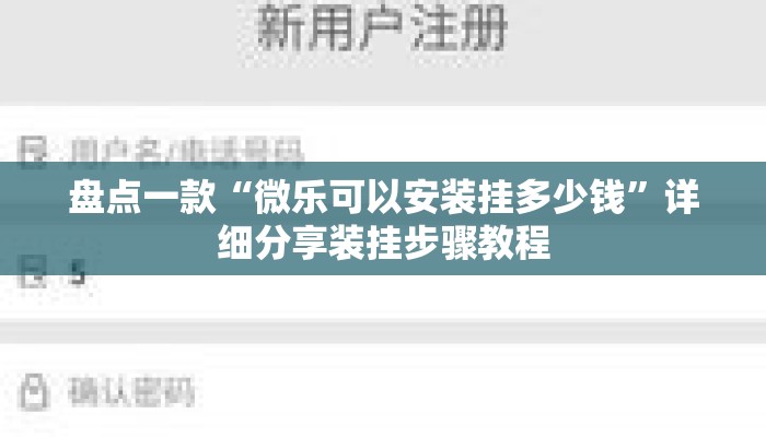 盘点一款“微乐可以安装挂多少钱”详细分享装挂步骤教程