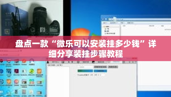 盘点一款“微乐可以安装挂多少钱	”详细分享装挂步骤教程