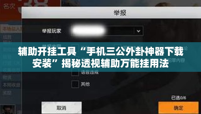 辅助开挂工具“手机三公外卦神器下载安装	”揭秘透视辅助万能挂用法