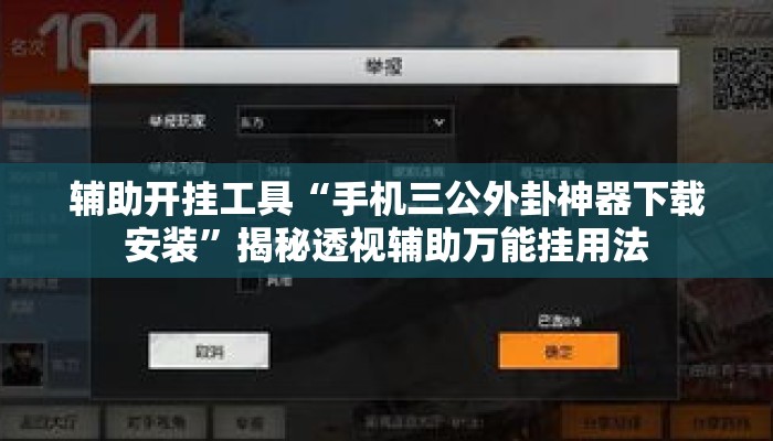 辅助开挂工具“手机三公外卦神器下载安装”揭秘透视辅助万能挂用法