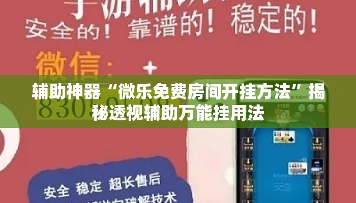 辅助神器“微乐免费房间开挂方法”揭秘透视辅助万能挂用法