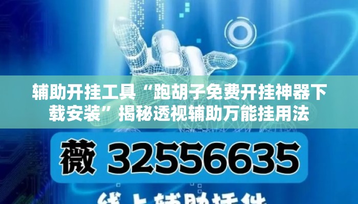 辅助开挂工具“跑胡子免费开挂神器下载安装”揭秘透视辅助万能挂用法