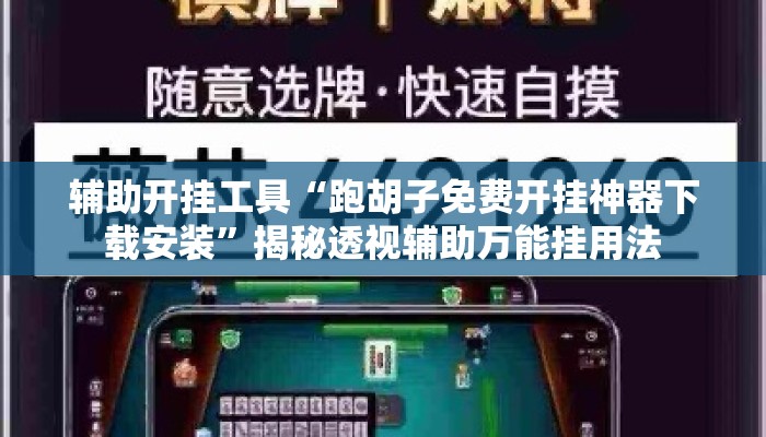 辅助开挂工具“跑胡子免费开挂神器下载安装	”揭秘透视辅助万能挂用法