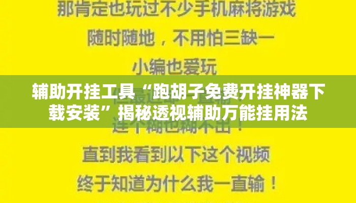 辅助开挂工具“跑胡子免费开挂神器下载安装”揭秘透视辅助万能挂用法