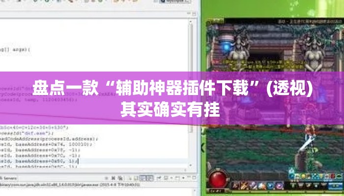 盘点一款“辅助神器插件下载	”(透视)其实确实有挂 
