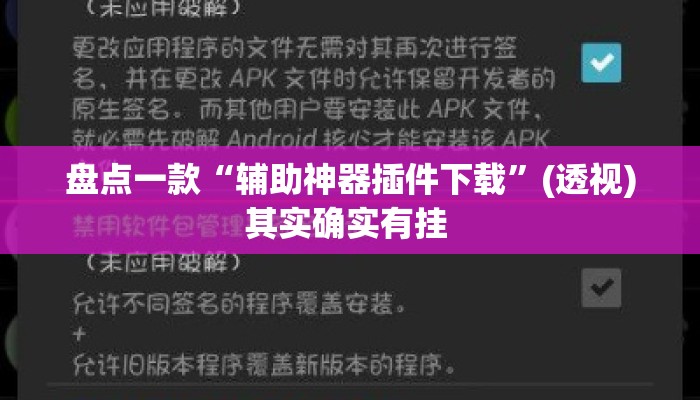 盘点一款“辅助神器插件下载”(透视)其实确实有挂 