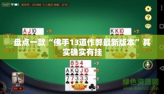 盘点一款“佛手13道作弊最新版本	”其实确实有挂