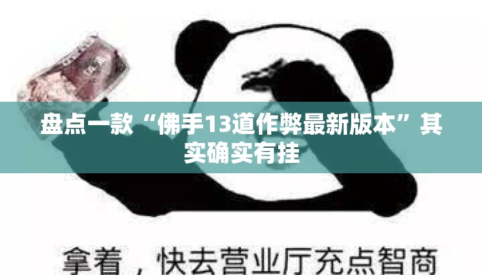 盘点一款“佛手13道作弊最新版本”其实确实有挂