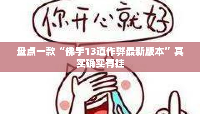 盘点一款“佛手13道作弊最新版本”其实确实有挂