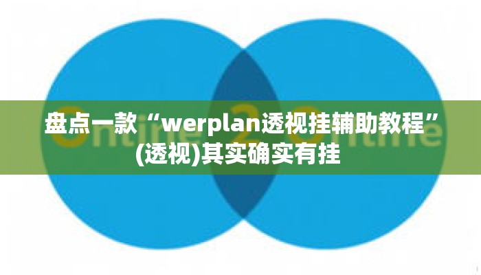盘点一款“werplan透视挂辅助教程	”(透视)其实确实有挂 