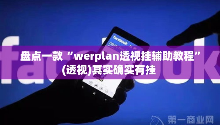 盘点一款“werplan透视挂辅助教程”(透视)其实确实有挂 