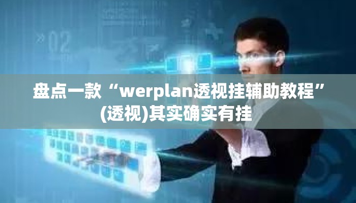 盘点一款“werplan透视挂辅助教程”(透视)其实确实有挂 