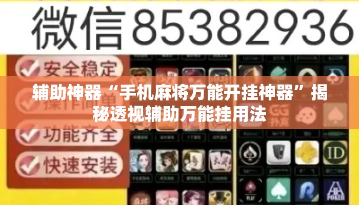 辅助神器“手机麻将万能开挂神器	”揭秘透视辅助万能挂用法