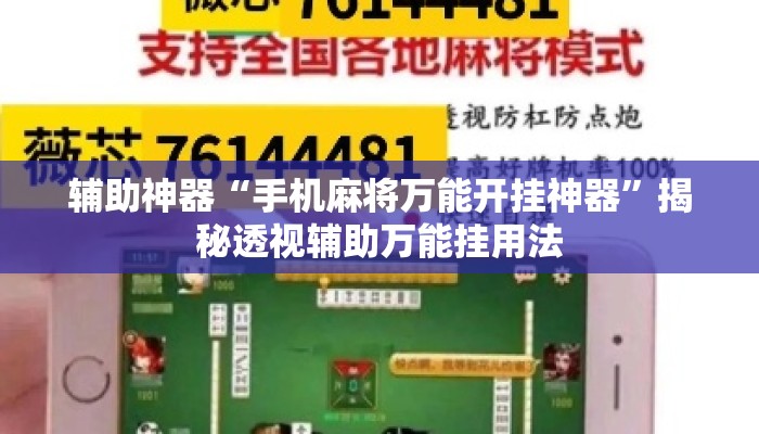 辅助神器“手机麻将万能开挂神器”揭秘透视辅助万能挂用法
