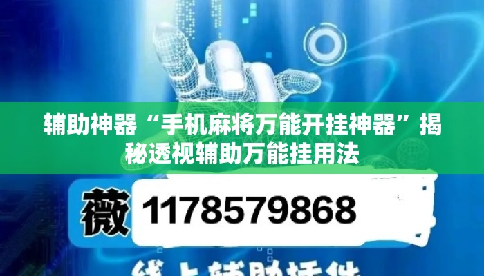辅助神器“手机麻将万能开挂神器”揭秘透视辅助万能挂用法