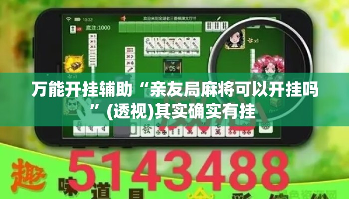 万能开挂辅助“亲友局麻将可以开挂吗	”(透视)其实确实有挂 