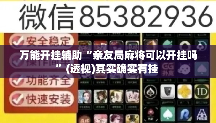 万能开挂辅助“亲友局麻将可以开挂吗”(透视)其实确实有挂 