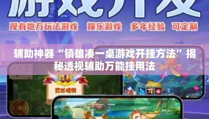 辅助神器“镇雄凑一桌游戏开挂方法	”揭秘透视辅助万能挂用法