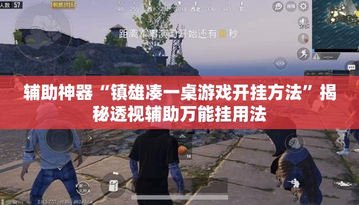 辅助神器“镇雄凑一桌游戏开挂方法”揭秘透视辅助万能挂用法