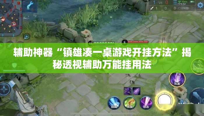 辅助神器“镇雄凑一桌游戏开挂方法	”揭秘透视辅助万能挂用法