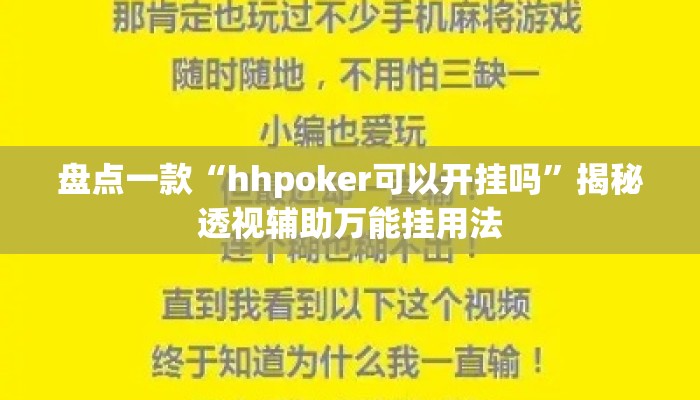盘点一款“hhpoker可以开挂吗”揭秘透视辅助万能挂用法