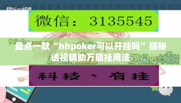 盘点一款“hhpoker可以开挂吗”揭秘透视辅助万能挂用法
