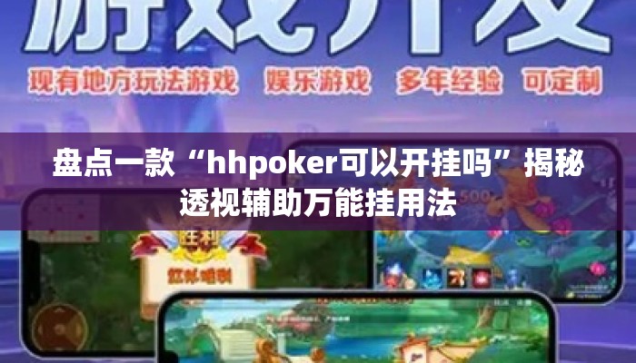 盘点一款“hhpoker可以开挂吗”揭秘透视辅助万能挂用法