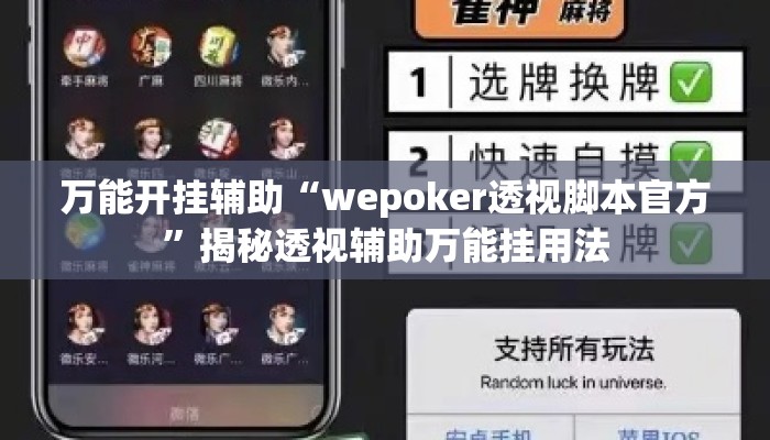 万能开挂辅助“wepoker透视脚本官方	”揭秘透视辅助万能挂用法