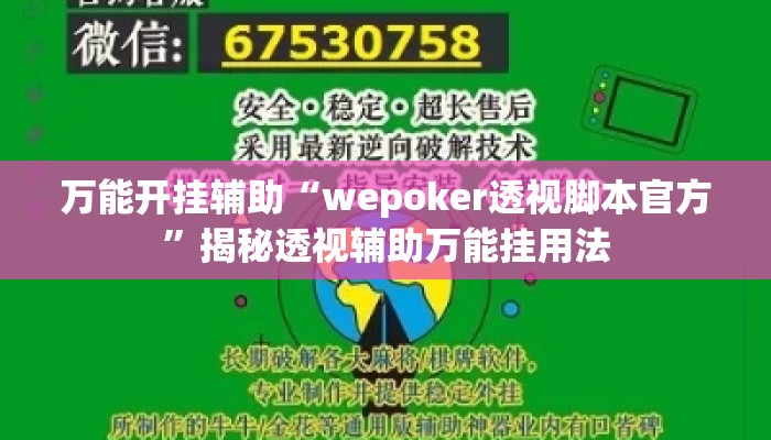 万能开挂辅助“wepoker透视脚本官方”揭秘透视辅助万能挂用法