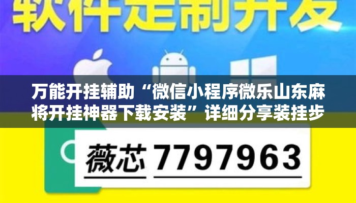 万能开挂辅助“微信小程序微乐山东麻将开挂神器下载安装”详细分享装挂步骤教程
