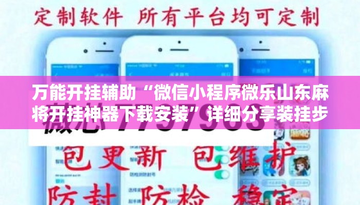 万能开挂辅助“微信小程序微乐山东麻将开挂神器下载安装	”详细分享装挂步骤教程