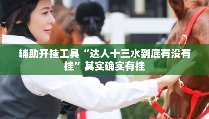 辅助开挂工具“达人十三水到底有没有挂”其实确实有挂