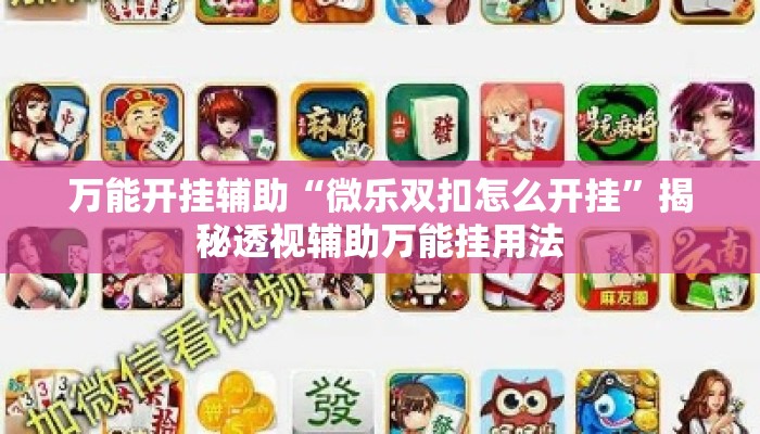 万能开挂辅助“微乐双扣怎么开挂”揭秘透视辅助万能挂用法