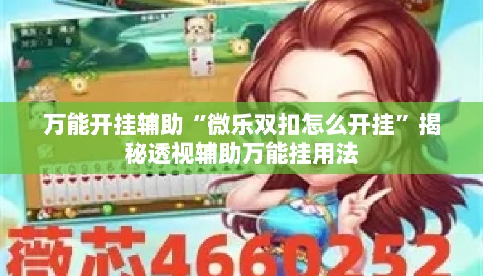 万能开挂辅助“微乐双扣怎么开挂	”揭秘透视辅助万能挂用法