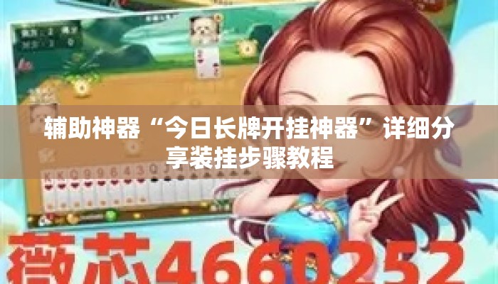 辅助神器“今日长牌开挂神器”详细分享装挂步骤教程