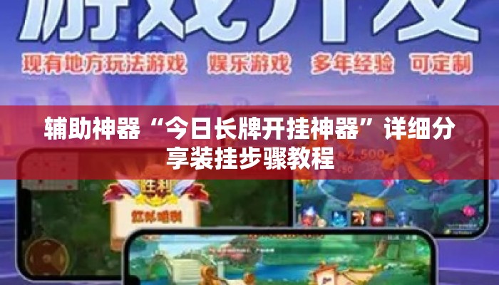 辅助神器“今日长牌开挂神器”详细分享装挂步骤教程