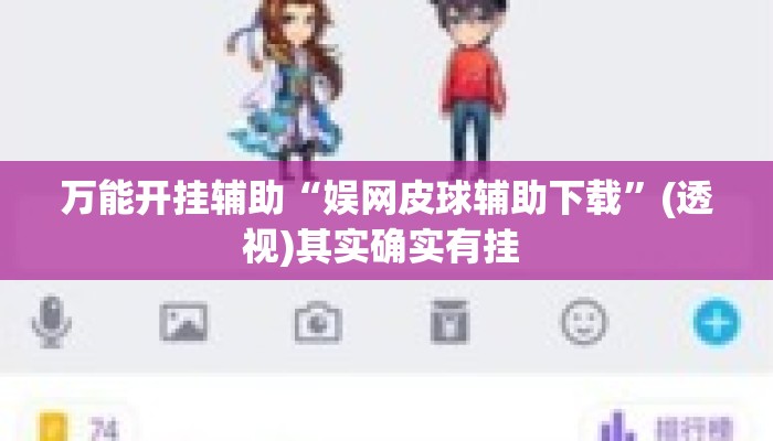 万能开挂辅助“娱网皮球辅助下载”(透视)其实确实有挂 