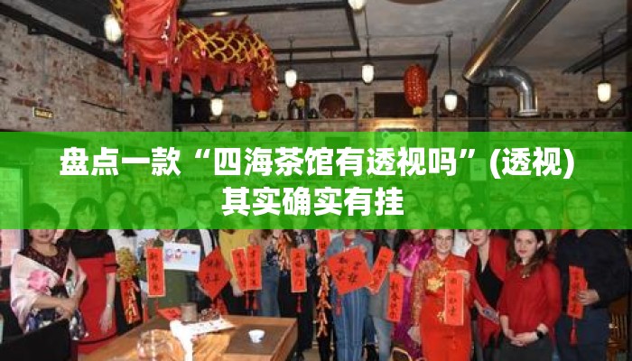 盘点一款“四海茶馆有透视吗	”(透视)其实确实有挂 