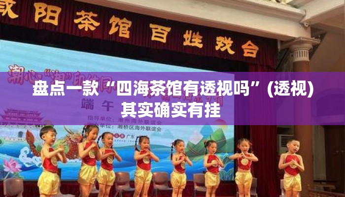 盘点一款“四海茶馆有透视吗	”(透视)其实确实有挂 