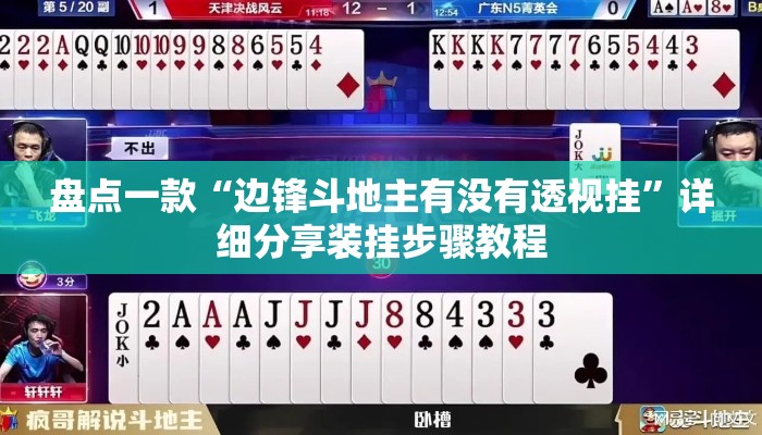 盘点一款“边锋斗地主有没有透视挂	”详细分享装挂步骤教程
