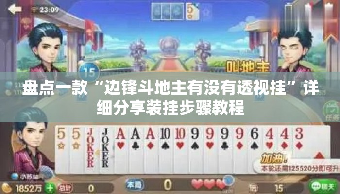 盘点一款“边锋斗地主有没有透视挂”详细分享装挂步骤教程