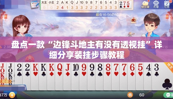 盘点一款“边锋斗地主有没有透视挂”详细分享装挂步骤教程