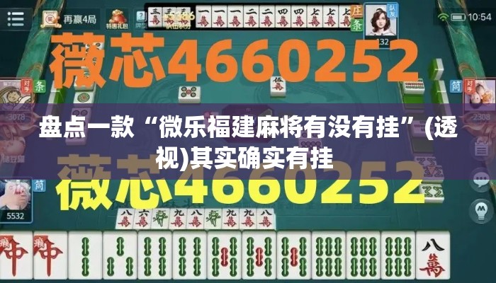 盘点一款“微乐福建麻将有没有挂	”(透视)其实确实有挂 