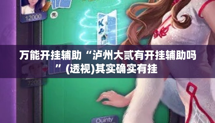 万能开挂辅助“泸州大贰有开挂辅助吗”(透视)其实确实有挂 