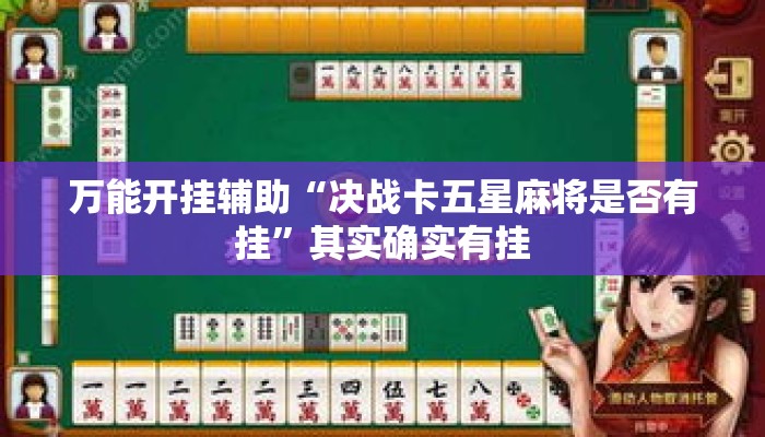 万能开挂辅助“决战卡五星麻将是否有挂	”其实确实有挂