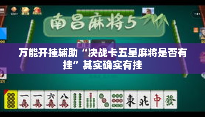 万能开挂辅助“决战卡五星麻将是否有挂	”其实确实有挂